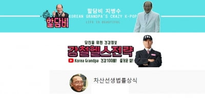 "서툴러도 괜찮아요" 내가 할아버지 유튜버를 사랑하는 이유