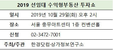 [한경부동산] ‘2019 선임대 수익형부동산 투자쇼’ 참가업체 모집