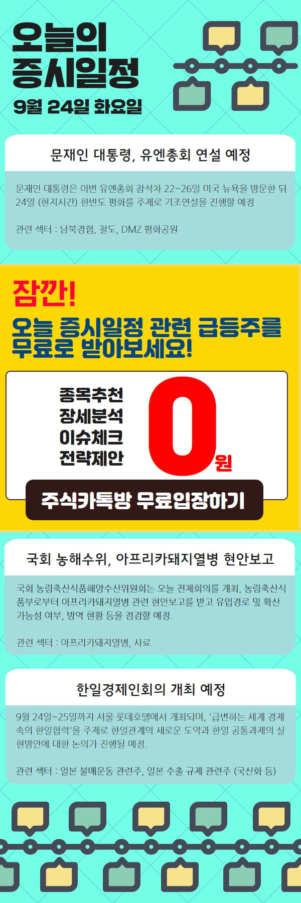 오늘의 증시일정! 문대통령 유엔총회 기조연설로 급등할 테마는?