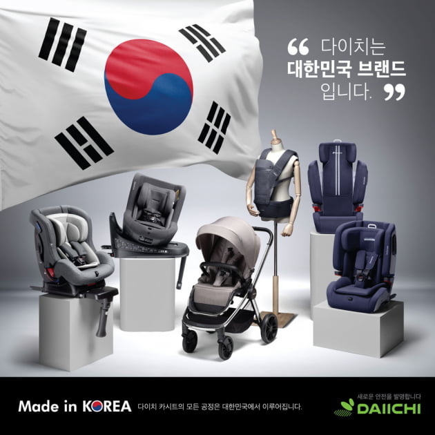 국내 토종 카시트 브랜드 다이치. (사진 = 다이치)