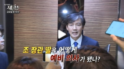 '조국-정경심 부부의 딸 의사 만들기' 탐사보도 세븐 '상상초월 스펙' 공개