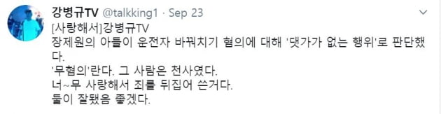 /사진=강병규 트위터 캡처