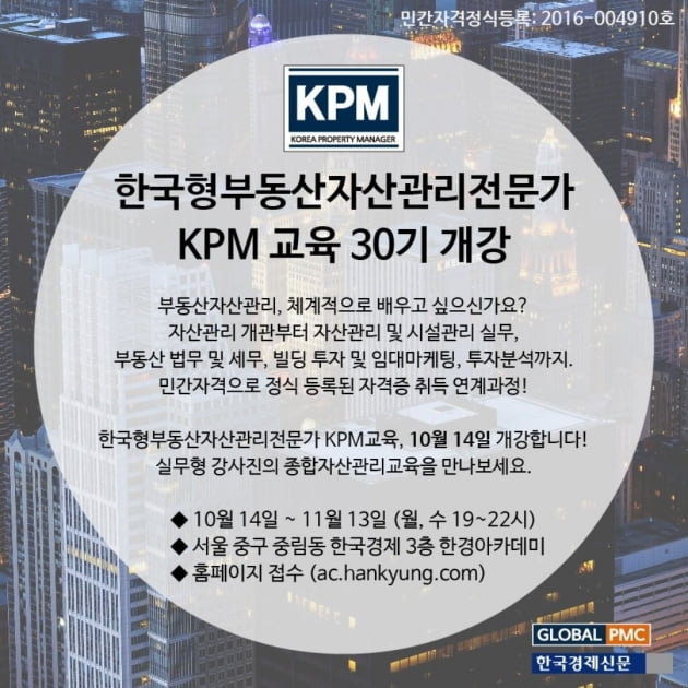 한국형 부동산자산관리전문가 KPM 제30기 수강생 모집