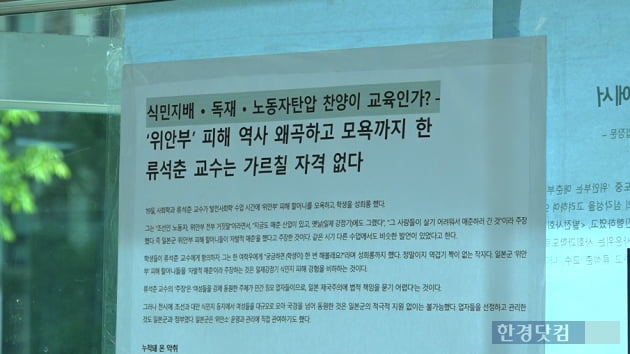 26일 오전 서울 연세대학교 신촌 캠퍼스에 붙여진 류석춘 연세대 사회학과 교수 규탄 대자보 /조상현 한경닷컴 기자