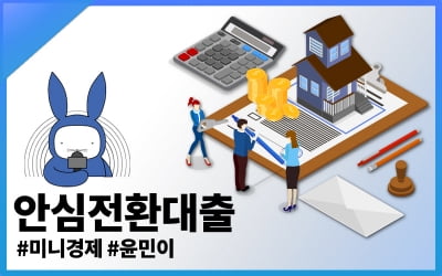 [오디오래빗] '1%대 대출' 나는 가능할까? #안심전환대출