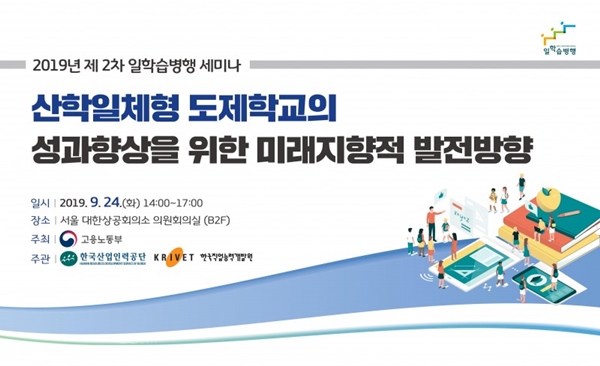 한국직업능력개발원, ‘산학일체형 도제학교 발전방향’ 세미나 개최