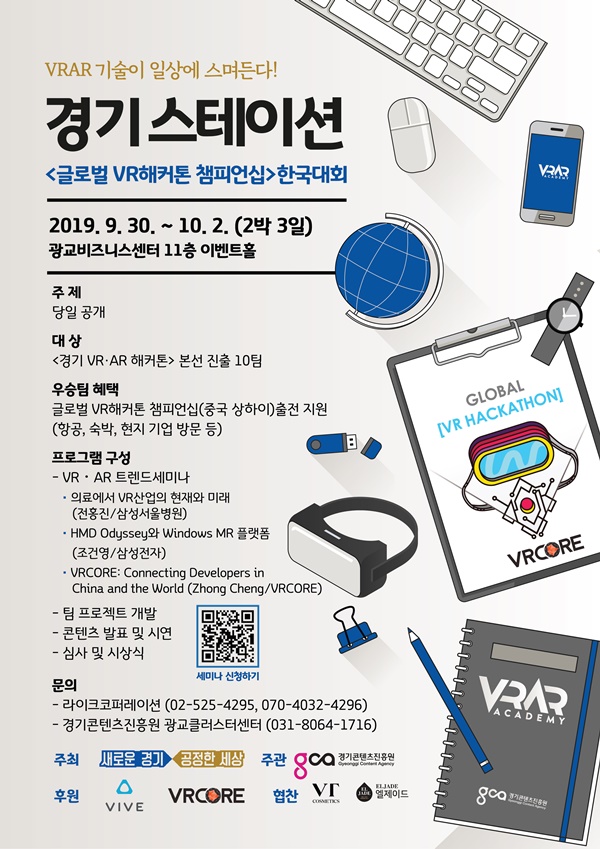 경기도, ‘글로벌 VR 해커톤 챔피언십’ 참가 대표 팀 선발 위한 ‘경기스테이션’ 개최