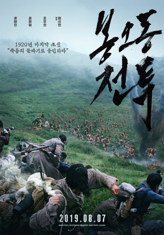 영화 ‘봉오동 전투’ 포스터. /사진제공=쇼박스
