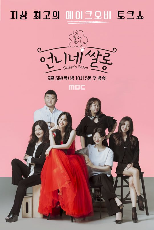 ‘언니네 쌀롱’ 포스터./사진제공=MBC