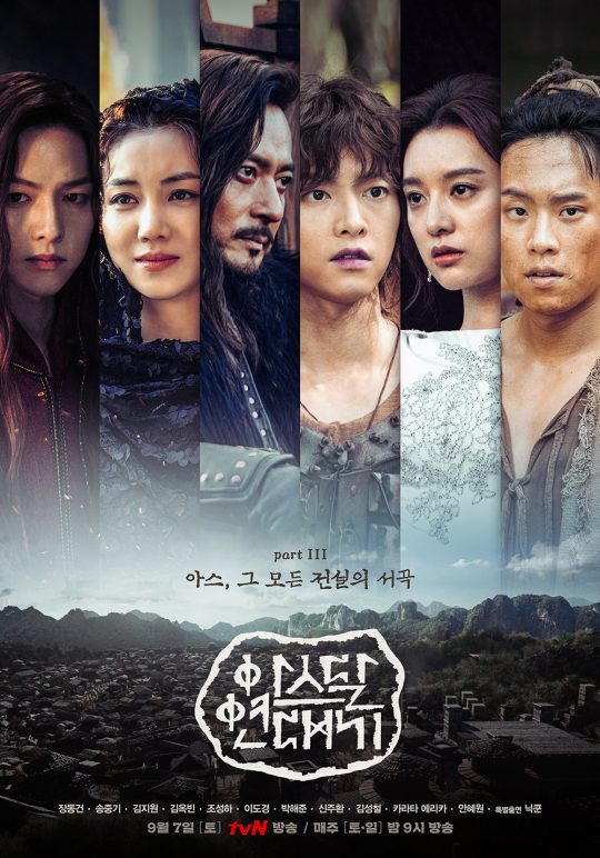 ‘아스달연대기’ 파트3 메인 포스터./사진제공=tvN
