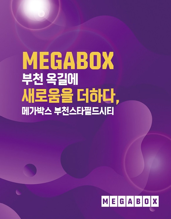 메가박스, 부천스타필드시티지점 9월 3일 신규 오픈