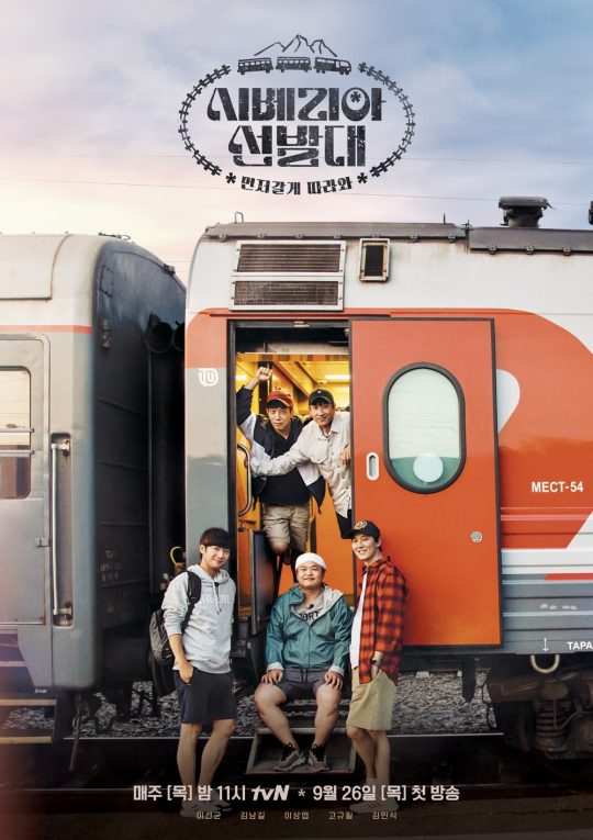 ‘시베리아 선발대’ 포스터./사진제공=tvN