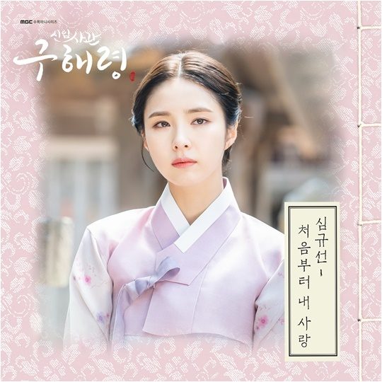 심규선 ‘신입사관, 구해령’ OST./ 사진제공=모스트콘텐츠