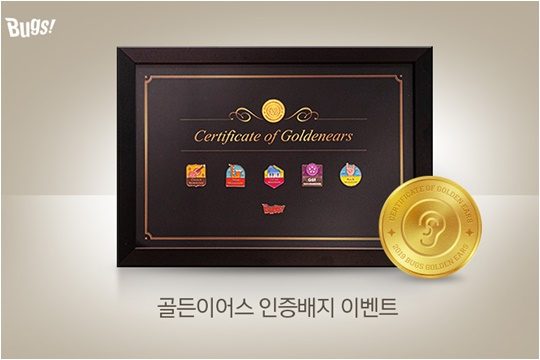 벅스 ‘골든이어스 능력평가 인증 이벤트’./ 사진제공=NHN