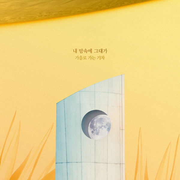 가을로 가는 기차, ‘태양의 계절’ OST ‘내 맘속에 그대가’ 6일 공개