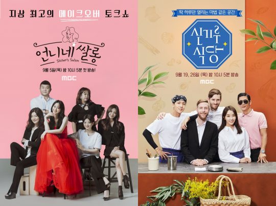 ‘언니네 쌀롱'(왼쪽), ‘신기루 식당’ 포스터./사진제공=MBC