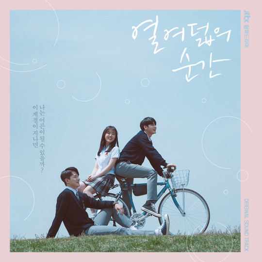 열여덟의 순간, 감성 충만 OST 공개 (사진=JTBC) 