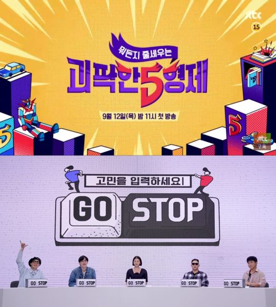 ‘괴팍한 5형제’ 예고 영상(위쪽), ‘GOSTOP’ 스틸./사진제공=JTBC
