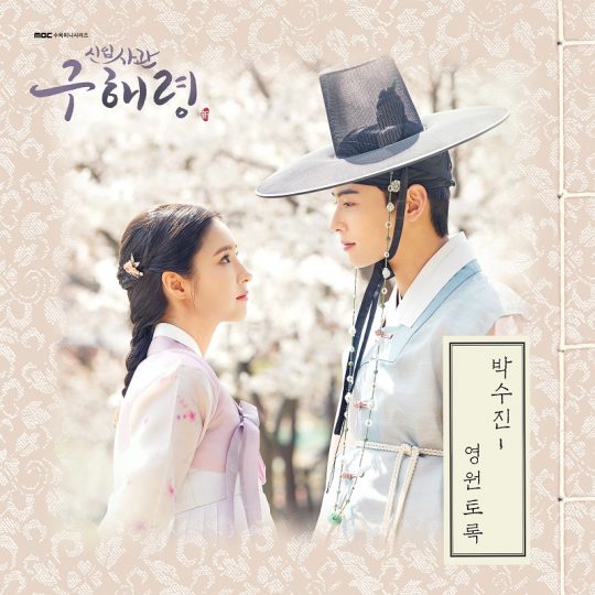 박수진, 오늘(11일) &#39;신입사관 구해령&#39; OST &#39;영원토록&#39; 발매