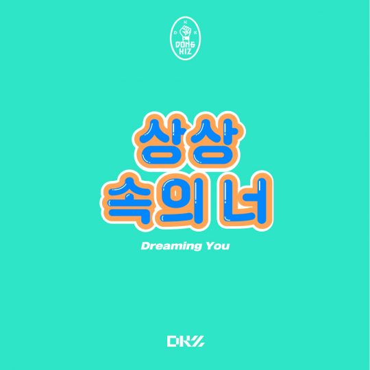 그룹 동키즈의 신곡 ‘상상 속의 너’ 재킷. / 제공=동요엔터테인먼트