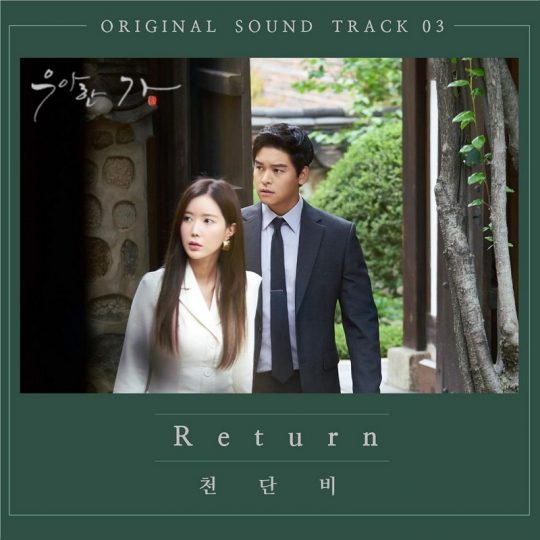 가수 천단비(위), 드라마 ‘우아한 가’ OST ‘리턴’ 재킷. / 제공=KG컴퍼니