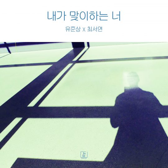 배우 유준상과 최서연의 협업곡 ‘내가 맞이하는 너’ 재킷. / 제공=쥬네스 엔터테인먼트