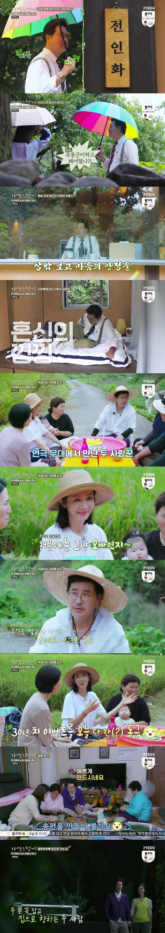 전인화, 유동근(사진=MBN '자연스럽게')