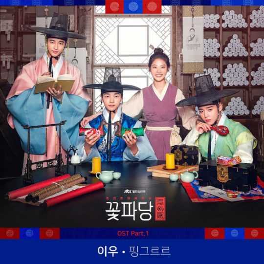 JTBC ‘꽃파당’ OST ‘핑그르르’ 재킷. / 제공=앰프 라이브