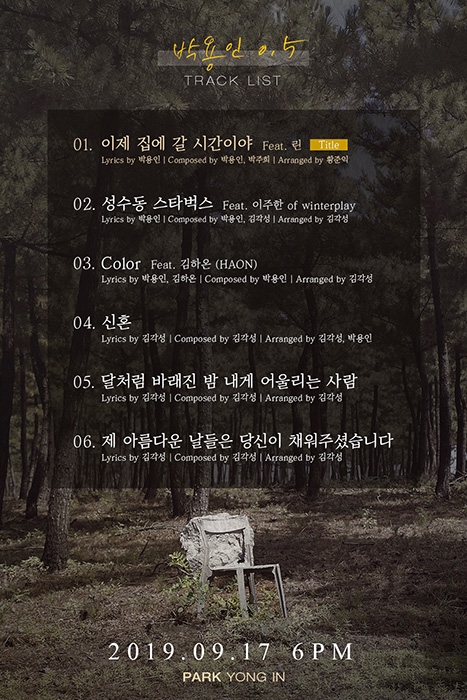 어반자카파 `박용인 0.5` 첫 솔로앨범 트랙리스트 공개 `가을감성 저격`