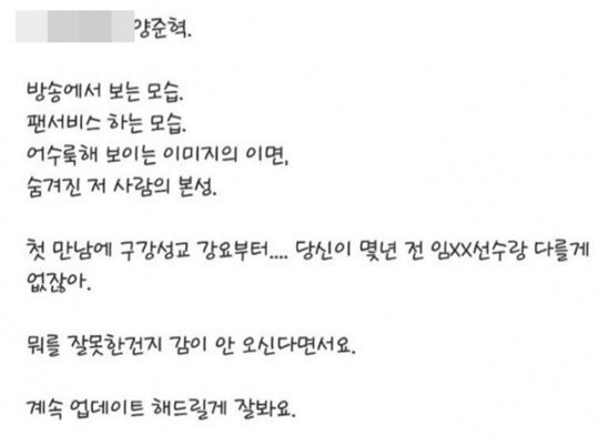 한 네티즌이 양준혁의 사생활을 폭로한 글./ SNS