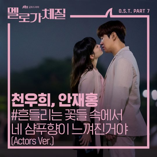 ‘멜로가 체질’ 안재홍, 천우희 OST 커버 이미지 / 사진제공=삼화네트웍스