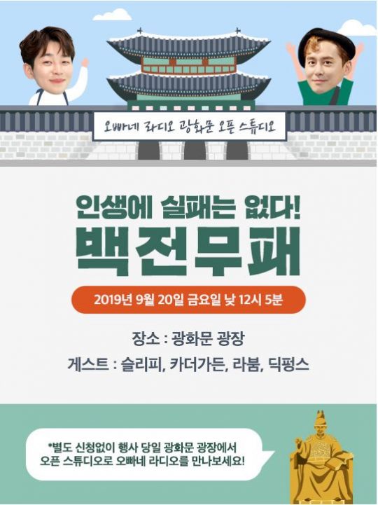 ‘오빠네 라디오’ 공개방송 진행. /사진제공=SBS