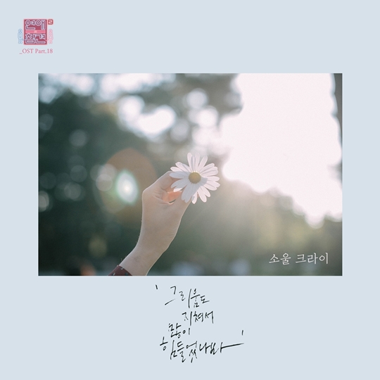  ‘연애의 참견 시즌2’ OST Part. 18 ‘그리움도 지쳐서 많이 힘들었나봐’(사진=M.O.T엔터테인먼트) 