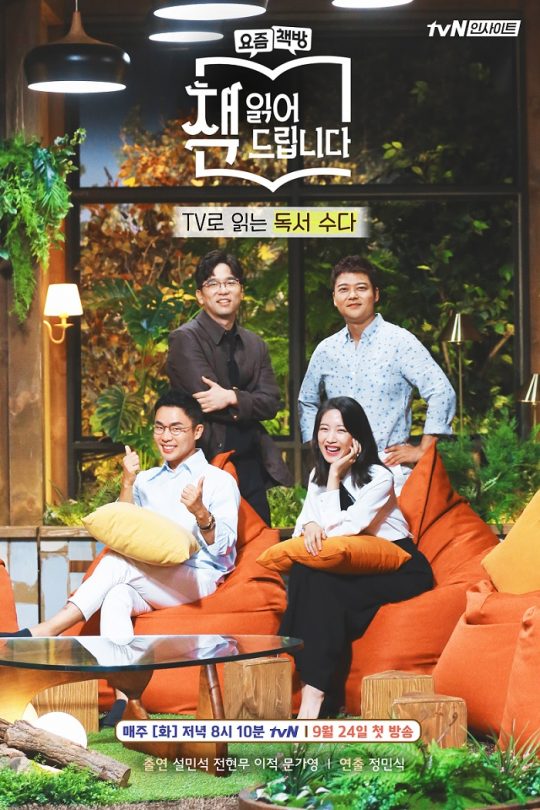 tvN ‘책 읽어드립니다’ 포스터. / 제공=tvN
