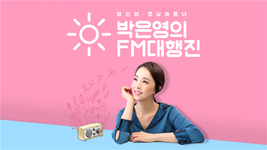 ‘박은영의 FM대행진’ /사진제공=KBS
