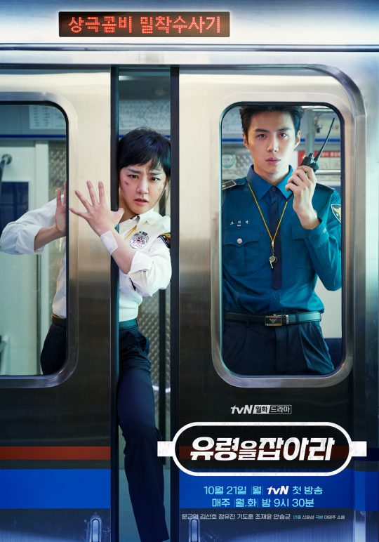‘유령을 잡아라’ 포스터. /사진제공=tvN