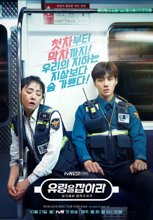‘유령을 잡아라’ 포스터. /사진제공=tvN