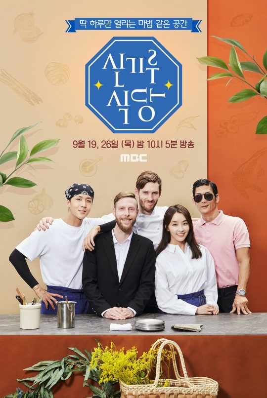 ‘신기루 식당’ 포스터./사진제공=MBC