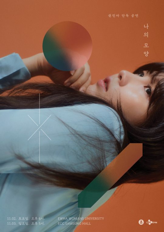 가수 권진아의 콘서트 ‘나의 모양’ 포스터 / 사진제공=안테나뮤직