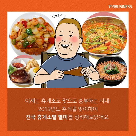 [카드뉴스] 2019 추석대비 전국 휴게소 맛집