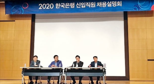 금융 공공기관도 일제히 채용에 나섰다. 지난달 22일 한국은행은 구직자를 위한 채용설명회를 열었다.  공태윤 기자 