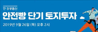 [한경부동산] 실전사례로 본 안전한 단기 토지투자 세미나 개최