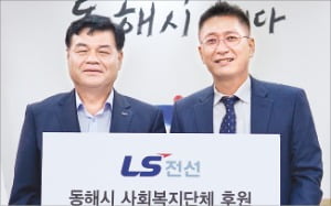 LS전선, 동해시 복지시설에 1억 전달