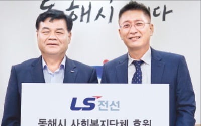 LS전선, 동해시 복지시설에 1억 전달