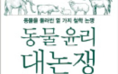 [책마을] "고통 느끼는 동물은 種에 상관없이 똑같이 대우해야"