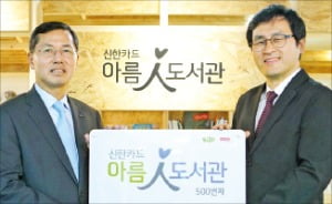 신한카드 500번째 '아름인 도서관' 개관