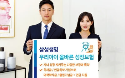 자녀 성장 지켜주는 삼성생명 '우리아이 올바른 성장보험'