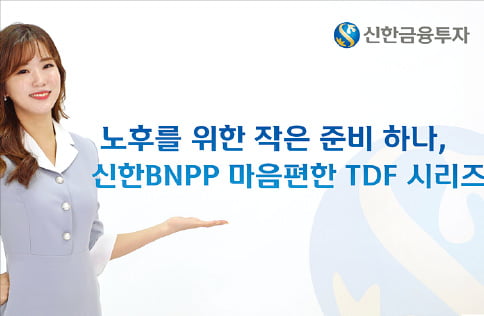 신한금융투자 '신한BNPP 마음편한 TDF', 생애주기별 자산 배분…은퇴 시기엔 '안정 투자'