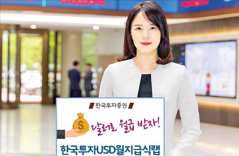 한국투자증권 '한국투자USD월지급식랩', 美 고배당 자산에 투자…수익을 달러로 지급