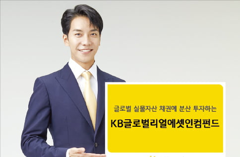 KB증권 'KB글로벌리얼에셋인컴펀드', 인프라·부동산 등 실물자산 채권에 분산 투자